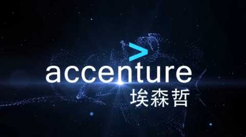 埃森哲智能服務系統影片